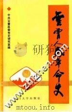 云霄人民革命史 1992 PDF电子版封面 7561504861 中共云霄县委党史研究室编