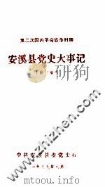 第二次国内革命战争时期 安溪县党史大事记 修订稿 1987 PDF电子版封面 中共安溪县委党史办编