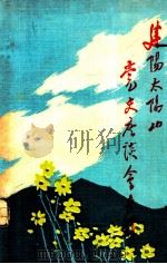 建阳县太阳山党史座谈会专辑（1984 PDF版）