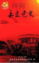 永定党史（ PDF版）