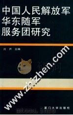 中国人民解放军华东随军服务团研究 1995 PDF电子版封面 7561510918 沈芦主编