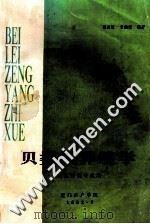 贝类增养殖学  海水养殖专业用（1992.07 PDF版）