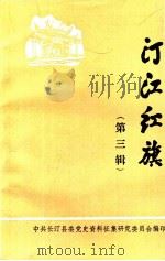 汀江红旗  第3辑（ PDF版）