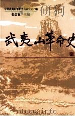 武夷山革命史 1998 PDF电子版封面 7507305104 张金锭主编;中共武夷山市委党史研究室编