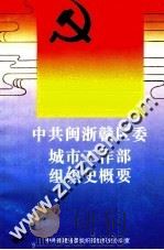 中共闽浙赣区委城市工作部组织史概要 1997 PDF电子版封面 7211027282 池传錞主编;中共福建省委组织部组织史办公室编