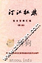 汀江红旗  党史资料汇编  第2辑（1985 PDF版）