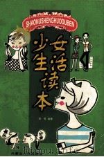 少女生活读本 1999 PDF电子版封面 7204046919 郑芳编著