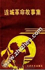 连城革命故事集 1990 PDF电子版封面 7537804125 林水梅,李元健主编;中共连城县委党史研究室编