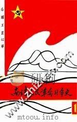 中央红军转战南靖专集（1982 PDF版）