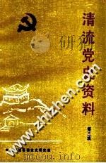 清流党史资料  第3辑  基本完成社会主义改造时期专题汇编（1991 PDF版）