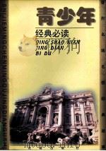 青少年经典必读《世界名城名楼经典故事》 1995 PDF电子版封面 7536019122 丁鸣,曼敏,肖明主编