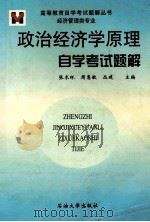 政治经济学原理自学考试题解 1999 PDF电子版封面 7563611770 张术环,周惠敏,丛建主编