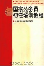 国家公务员初任培训教程 1998 PDF电子版封面 7535723489 张志鸿主编;人事部考核培训司组织编写