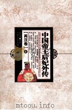 中国帝王后妃外传 两汉卷 上 1994 PDF电子版封面 7805287676 董莲池编著;王钟翰主编;宋衍申,李治亭副主编