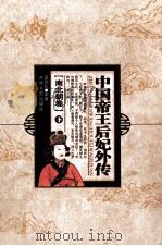 中国帝王后妃外传 南北朝卷 下 1994 PDF电子版封面 7805287904 董铁松编著;王钟翰主编;宋衍申,李治亭副主编