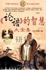 《论语》的智慧大全集  第四卷（ PDF版）