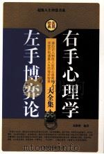 左手博弈论  右手心理学大全集  第4卷（ PDF版）