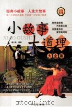 小故事大道理大全集  第四卷（ PDF版）
