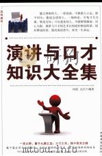 演讲与口才知识大全集  第三卷（ PDF版）