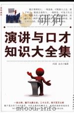 演讲与口才知识大全集  第四卷（ PDF版）