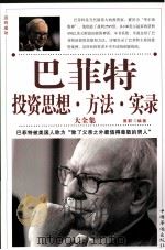 巴菲特投资思想·方法·实录大全集　　第二卷（ PDF版）