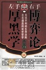 左手厚黑学 右手博弈论大全集 第四卷 PDF电子版封面 翟文明,高理铖著