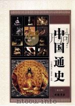 中国通史  最新整理  第6卷（ PDF版）