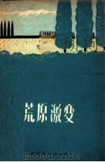 荒原激变 1961 PDF电子版封面 10124·246 中国人民解放军新疆生产建设兵团农八师政治部编