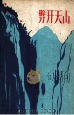劈开天山   1962  PDF电子版封面  10124.337  中国人民解放军新疆军区生产建设兵团建工二师政治部编 