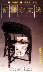 新疆杂文选   1993  PDF电子版封面  7537113491  朱建新，李念东主编 