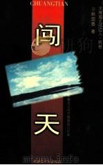 闯天 百名安徽籍战士戍守喀喇昆仑纪实 1998 PDF电子版封面 7537129843 杨国泰著