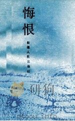 悔恨  法的故事   1989  PDF电子版封面  7228010930  张伟春等编 