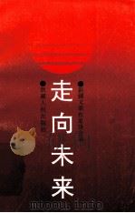 走向未来 1995 PDF电子版封面 7228037774 新疆文联作家协会编