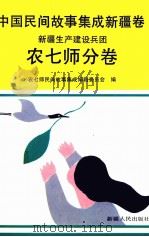 中国民间故事集成 新疆卷 新疆生产建设兵团农七师分卷 1992 PDF电子版封面 7228022165 张万安总编辑;农七师民间故事集成编辑委员会编