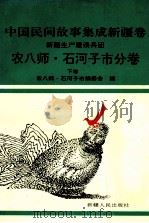 中国民间故事集成新疆卷 新疆生产建设兵团农八师·石河子市分卷 下 1993 PDF电子版封面 7228025601 农八师·石河子市编委会编