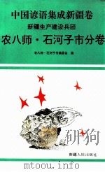中国谚语集成 新疆卷 新疆生产建设兵团农八师·石河子市分卷 1993 PDF电子版封面 7228024575 李开全主编;农八师石河子谚语集成编辑委员会编