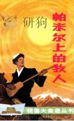 帕米尔上的牧人 1986 PDF电子版封面 R7098·49 贺继宏著