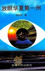 放眼华夏第一州   1995  PDF电子版封面  7228035003  刘友军著 