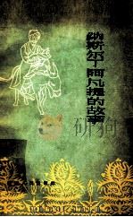 纳斯尔丁阿凡提的故事 1963 PDF电子版封面 T10098·1 穆罕默德伊明,李元玫等译