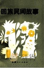 回族民间故事 1984 PDF电子版封面 10098·176 昌吉回族自治州文联回族文学编选组编
