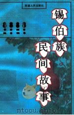 锡伯族民间故事   1988  PDF电子版封面  722800955X  金炳呣，何玉秀译 