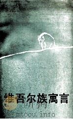 维吾尔族寓言选 1986 PDF电子版封面 10098·185 马俊民编译