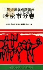 中国谚语集成 新疆卷 哈密市分卷 1991 PDF电子版封面 7228019946 哈密市民间文学集成编辑委员会编