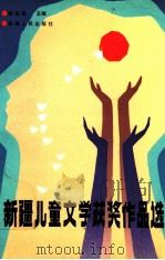 新疆儿童文学获奖作品选 1991 PDF电子版封面 7228017420 都幸福主编