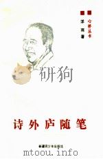 诗外庐随笔（1996.08 PDF版）
