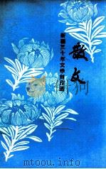 散文 新疆三十年文学创作选 1979 PDF电子版封面 10098·53 中国作家协会新疆维吾尔自治区分会编
