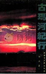 古玛河纪行 1993 PDF电子版封面 7573115753 陶洪著