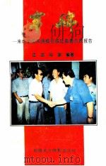 丰碑 来自全国双拥模范城市吐鲁番市的报告 1994 PDF电子版封面 7805472629 江浩,马骏编著