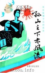孙山之下亦风流 1993 PDF电子版封面 7563103430 康明村主编