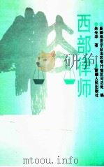 西部律师 1994 PDF电子版封面 722803306X 朱光华著;新疆维吾尔自治区喀什地区司法处编